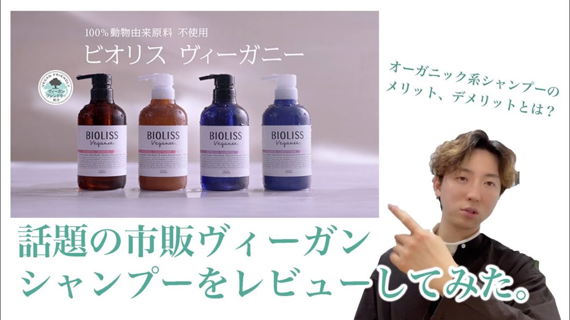 【市販 ヴィーガン シャンプー】ヴィーガニーをレビューしてみた。