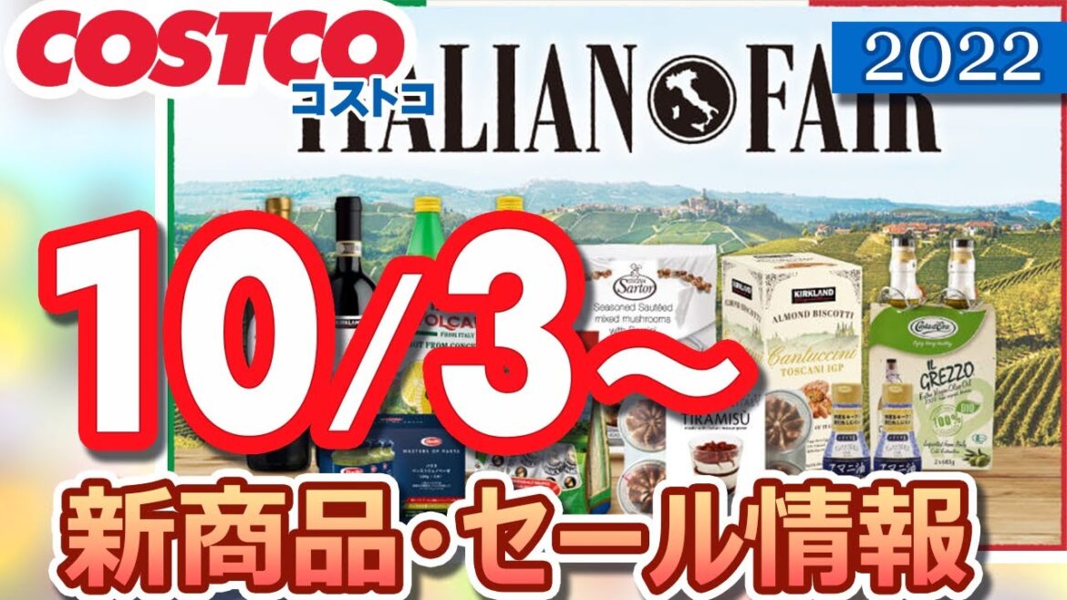 コストコ 新商品 最新セール情報 2022/10/3～  ITALIAN FAIR【お買い得】