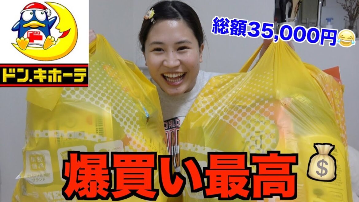 ドンキホーテで爆買いしたら普通に3万超えてたwww