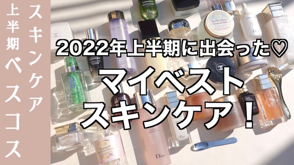 【2022年上半期ベストコスメ】マイベストコスメ スキンケア編！マスクの蒸れで肌荒れ・毛穴の開き・キメの乱れが気になる時におすすめ！キメが整った肌に近づく！？スキンケア