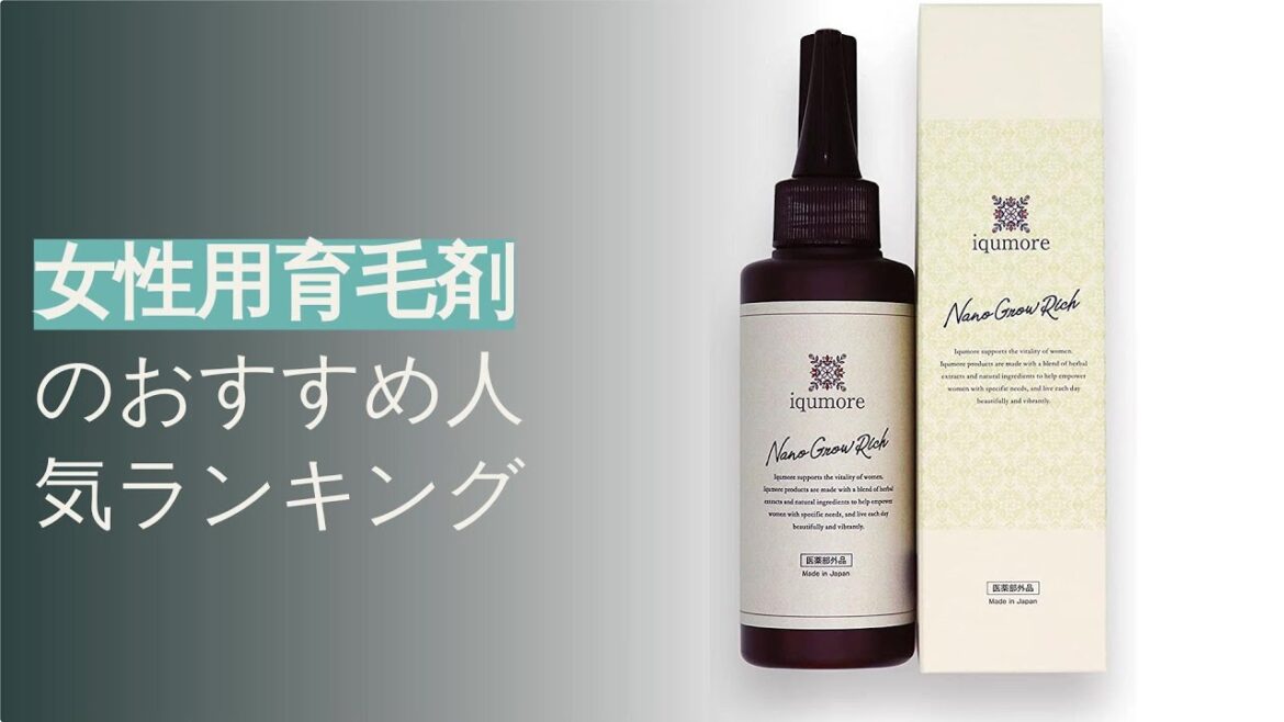🌵女性用育毛剤のおすすめ人気ランキング9選