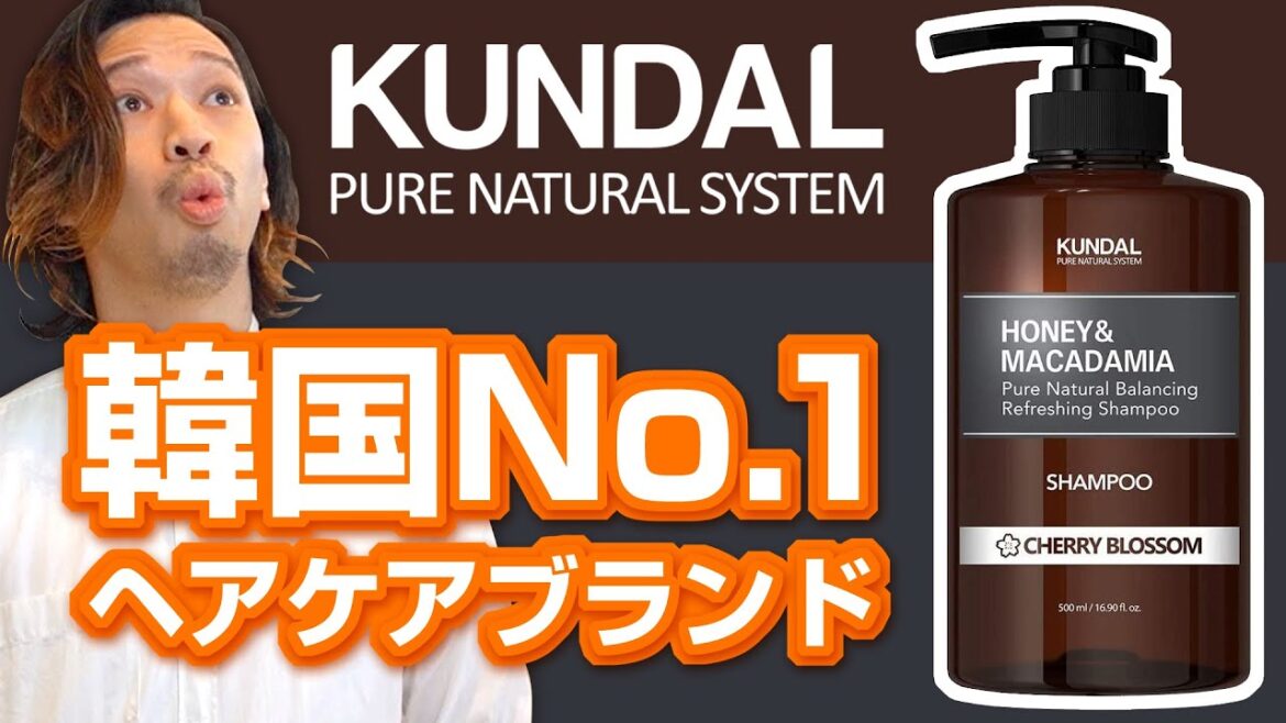 韓国No. 1ヘアケアブランド【KUNDAL（クンダル）ネイチャーシャンプー】を成分から解析します♪