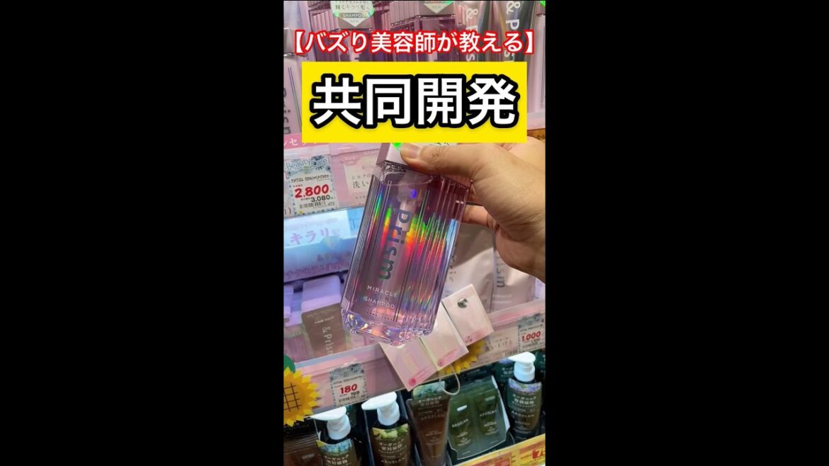 多分今年1番話題になる市販のシャンプー【美容師が本気で教える】#shorts 多分今年1番話題になる市販のシャンプー【美容師が本気で教える】#shorts