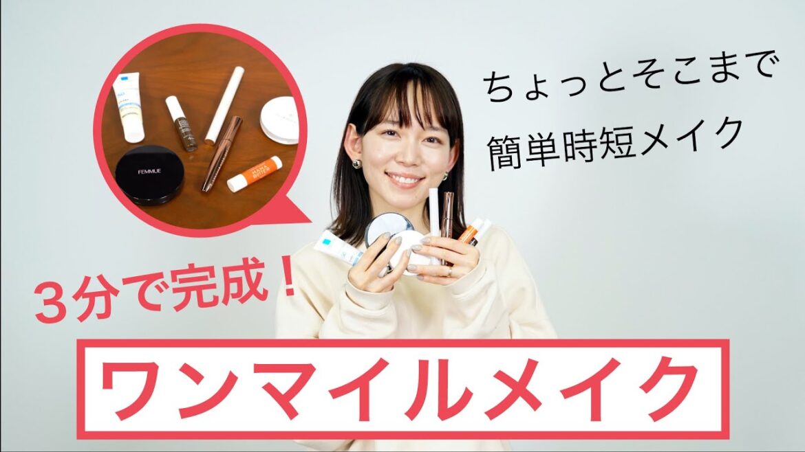 3分で仕上がるワンマイルメイク&コスメ | 本島彩帆里の「3分ビューティ」 3分で仕上がるワンマイルメイク&コスメ | 本島彩帆里の「3分ビューティ」