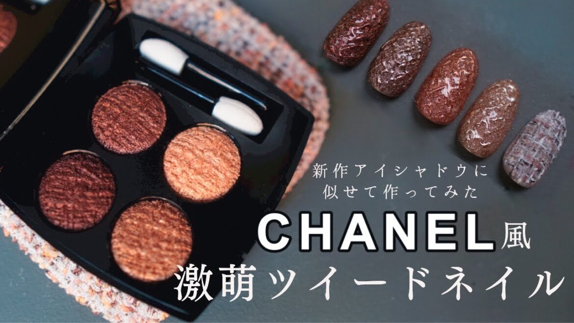 シャネル新作ツイードアイシャドウなネイル~秋冬に使えるツイードの作り方ご紹介します シャネル新作ツイードアイシャドウなネイル~秋冬に使えるツイードの作り方ご紹介します