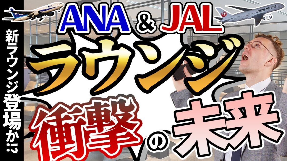 【ラウンジの終焉】ANAとJALのラウンジが無くなる!?上級会員が使用不可になる衝撃的なラウンジの未来を暴露! 【ラウンジの終焉】ANAとJALのラウンジが無くなる!?上級会員が使用不可になる衝撃的なラウンジの未来を暴露!