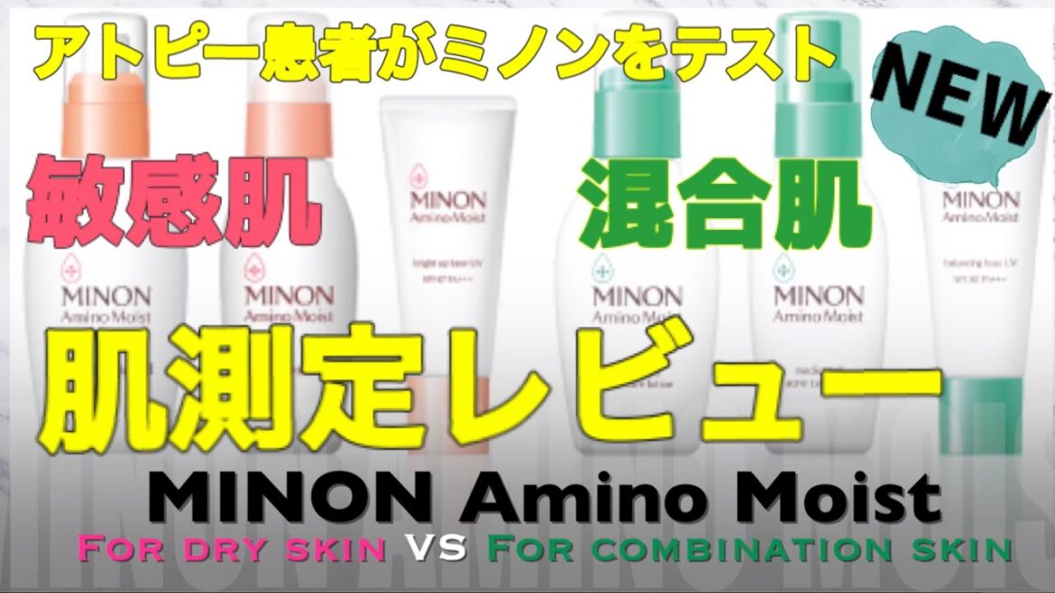 新作ミノンをアトピー患者がTestしたら?! 敏感肌用vs混合肌用❤︎Minon Amino Moist