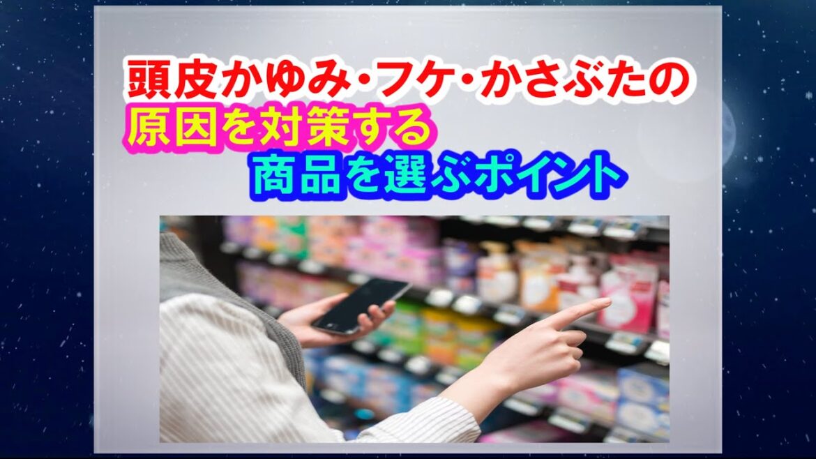 フケ・頭皮かゆみ・かさぶたの原因を対策する商品を選ぶポイント