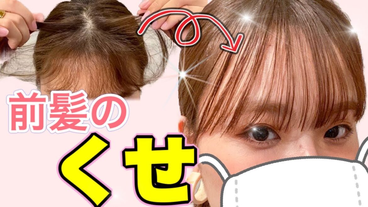 【梅雨の湿気】マスクでうねるくせ毛さんの前髪直し方！ストレートアイロンで前髪のくせを無くしたい！