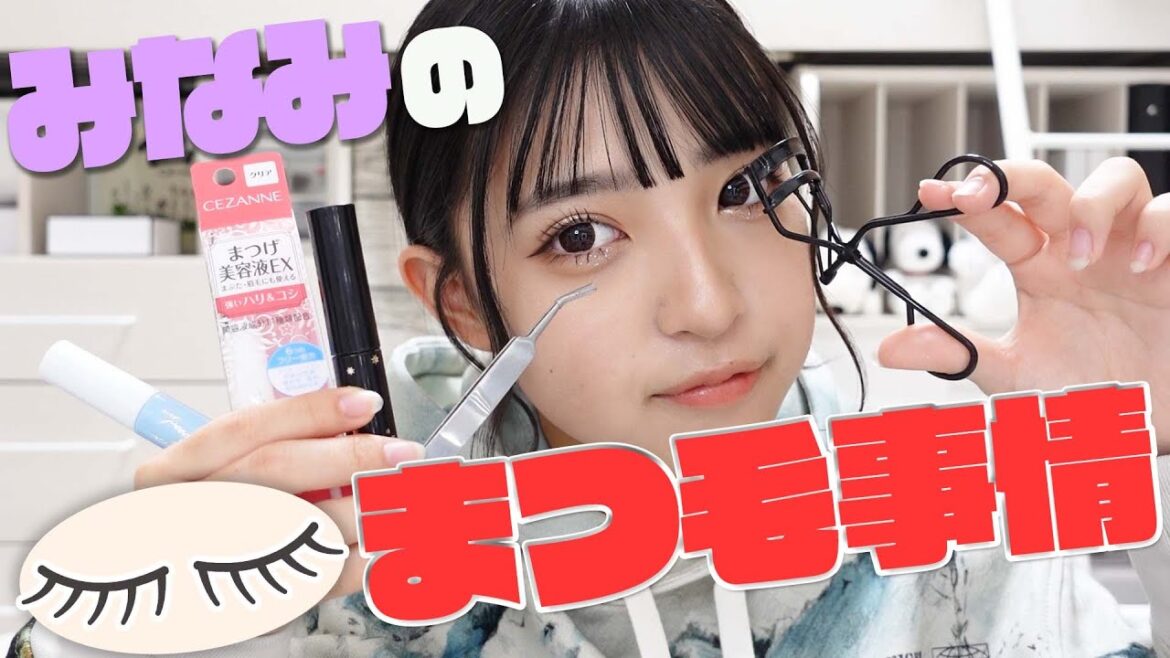 【まつ毛事情】みなみのまつ毛の作り方！