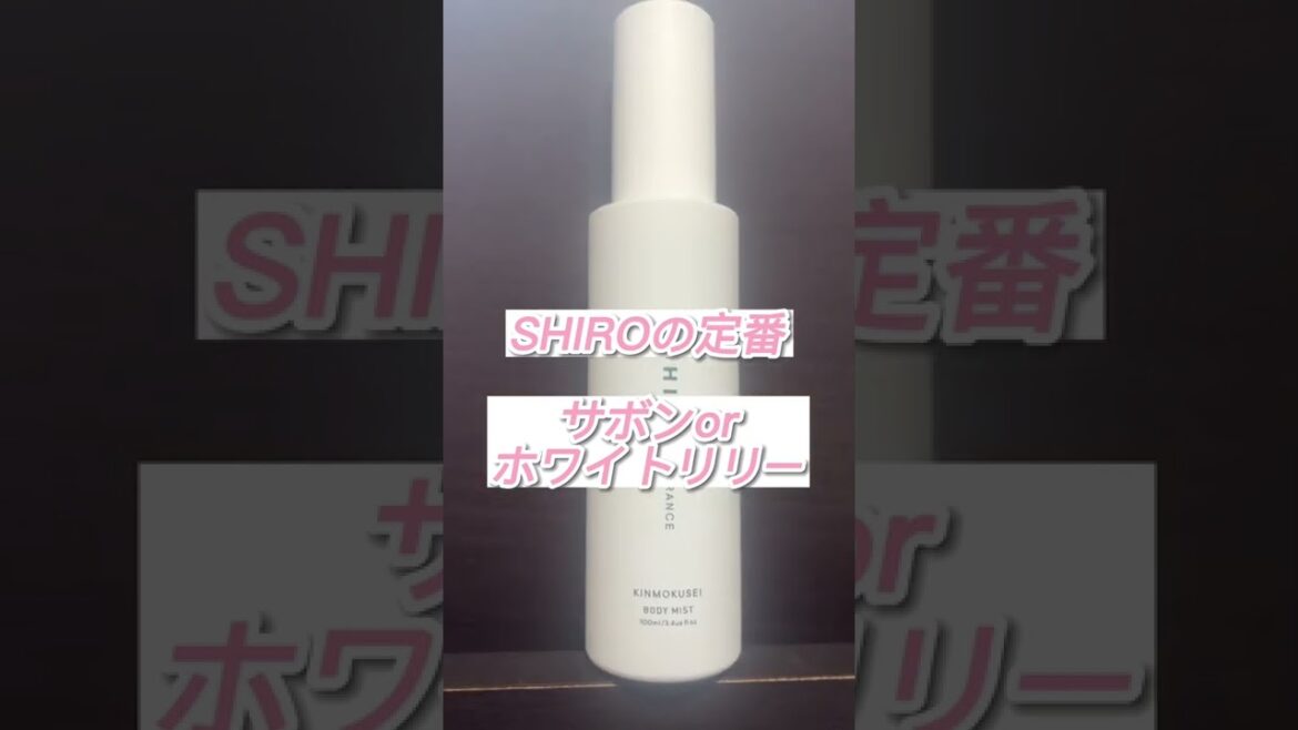 【SHIRO】プレゼントにも！絶対外さない「SHIRO」が優秀すぎる😭#shorts
