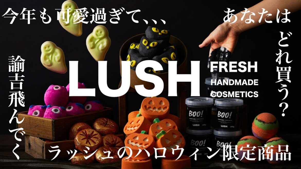 【LUSH】2019年もラッシュのハロウィン限定商品が可愛すぎてヤバイ！増税前に買って正解◎