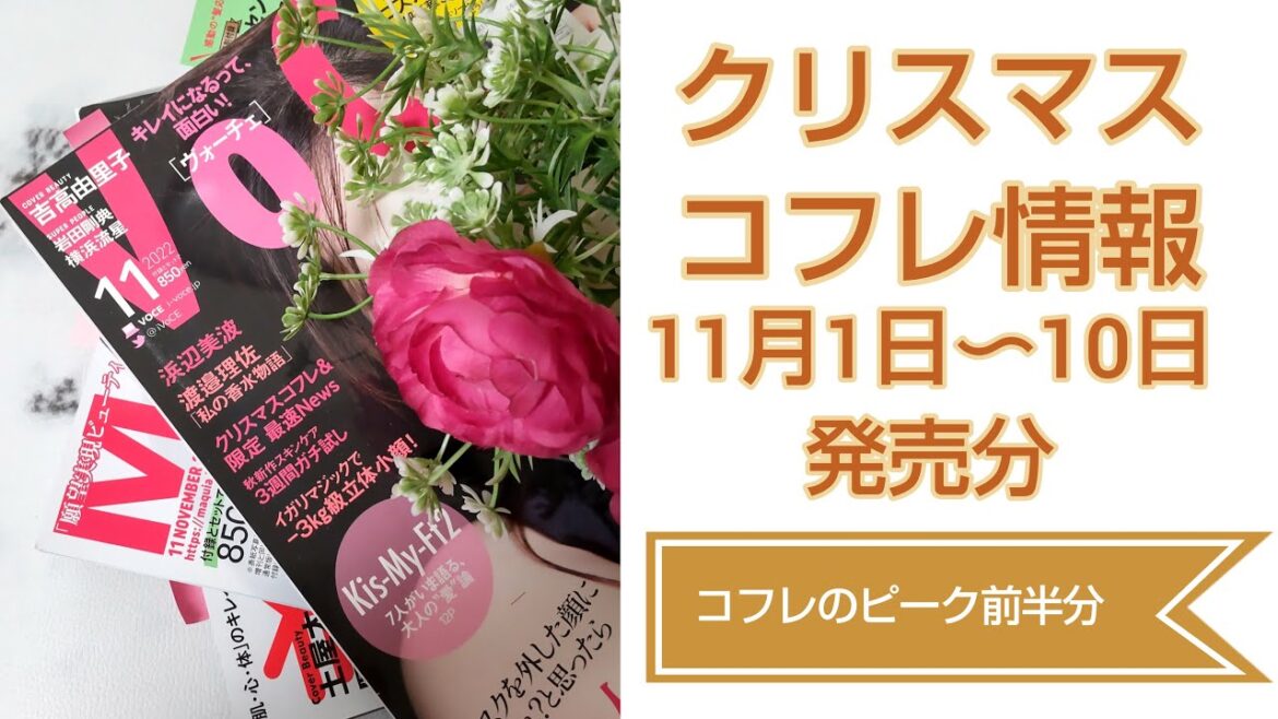 【クリスマスコフレ2022】発売情報11月1日~10日発売分 第三弾 【クリスマスコフレ2022】発売情報11月1日~10日発売分 第三弾