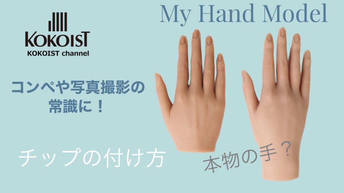 【New Release】本物の手の様なマイハンドモデルって何？チップの付け方／How to attach the tip of my hand model