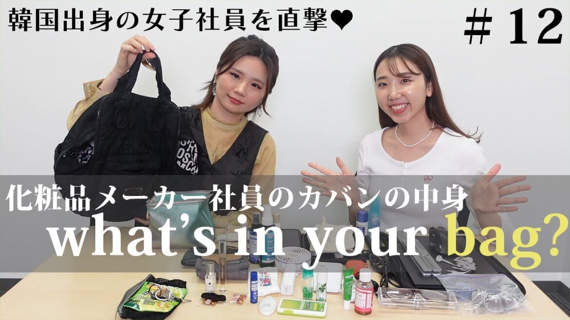 【韓国出身の女子社員を直撃💛】化粧品メーカー社員のカバンの中身#12＜what’s in your bag?＞