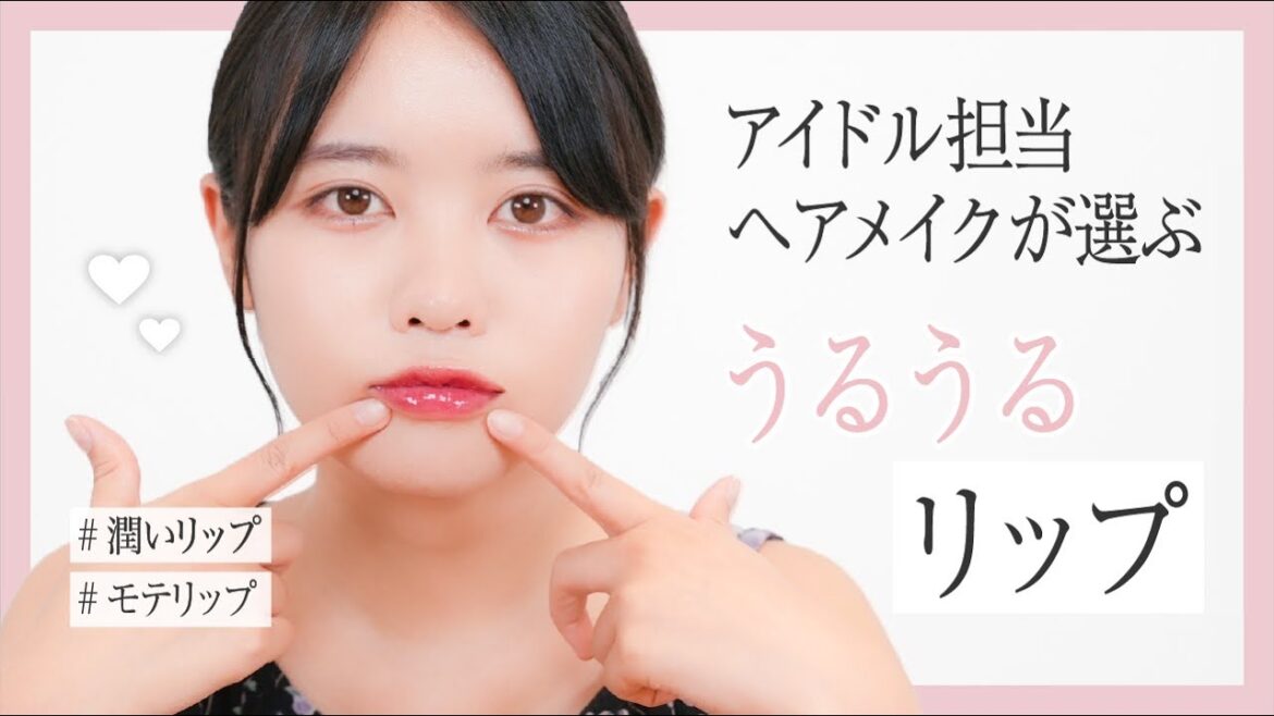 【モテコスメ】プロが選ぶうるリップ【ヘアメイク夢月】