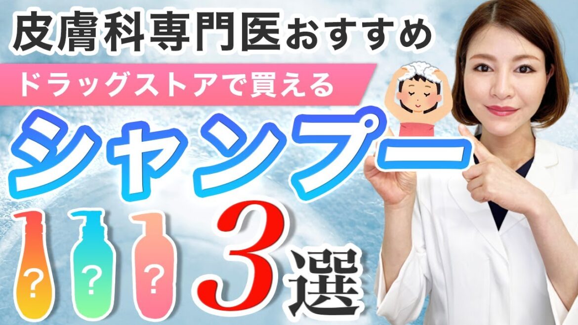 皮膚科専門医が成分を解説！ドラッグストアで買えるおすすめシャンプー３選