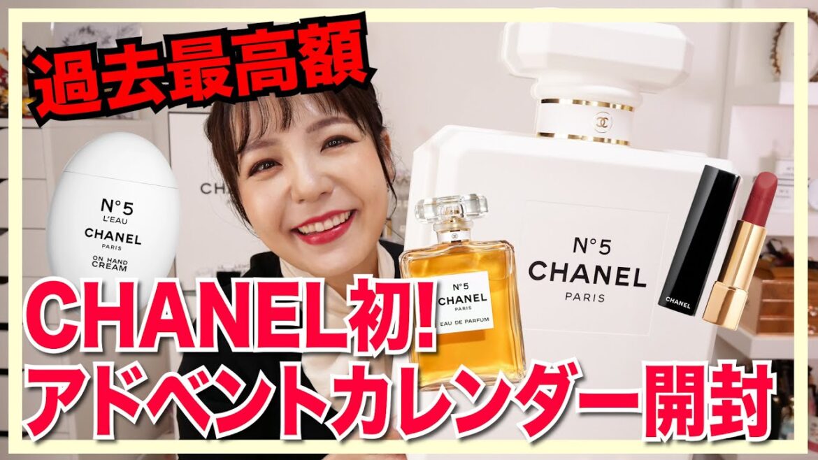 CHANELアドベントカレンダー開封！96,800円の2021ホリデー大本命アイテム