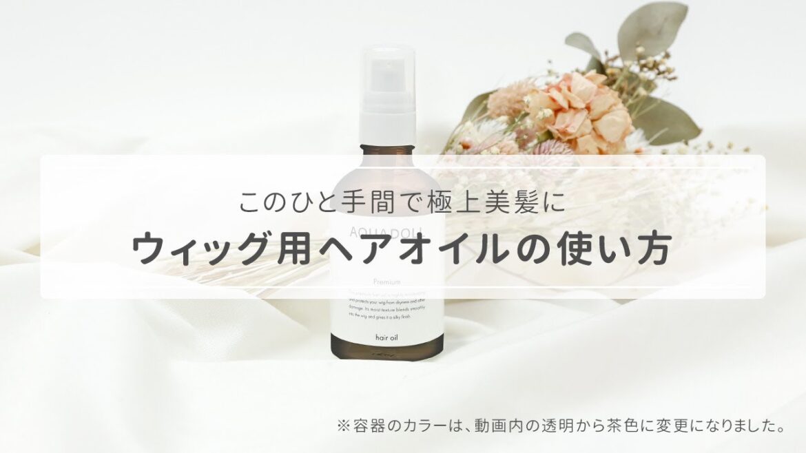 このひと手間で極上美髪に！ウィッグ用ヘアオイルの使い方