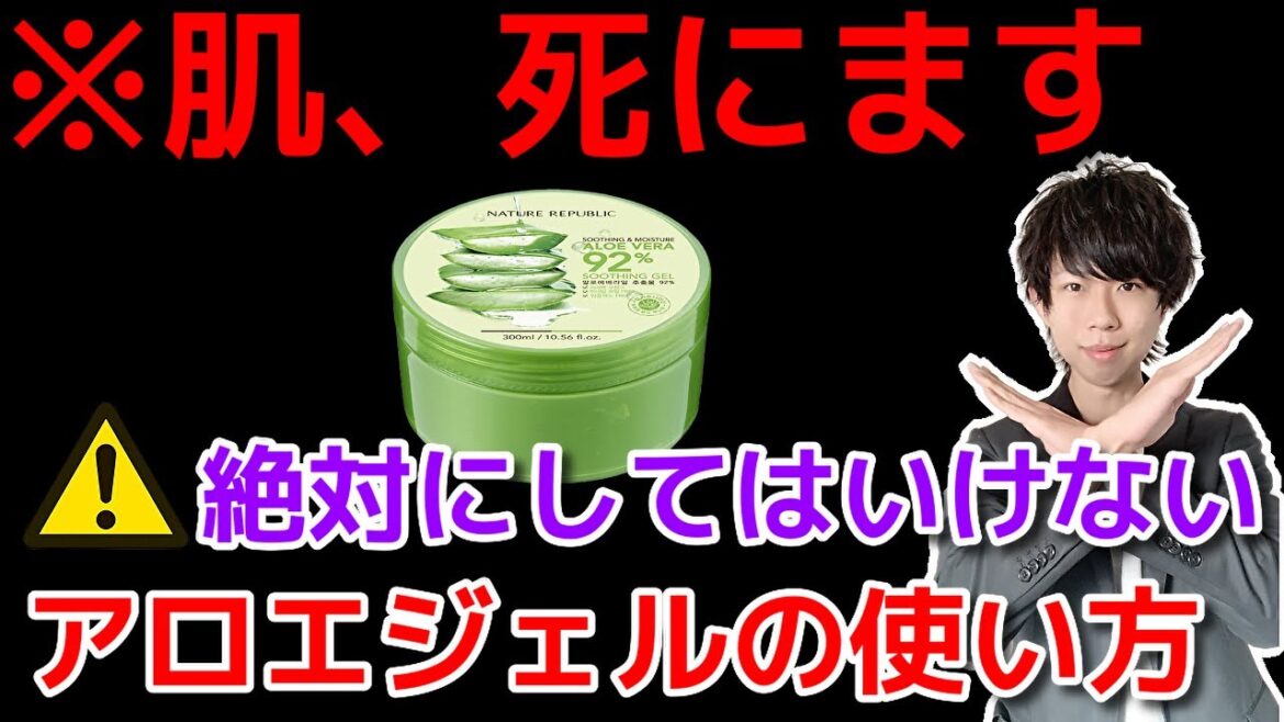 【今すぐやめろ!】アロエジェル使う時に絶対してはいけないこと!正しい使い方で美肌へ! 【今すぐやめろ!】アロエジェル使う時に絶対してはいけないこと!正しい使い方で美肌へ!