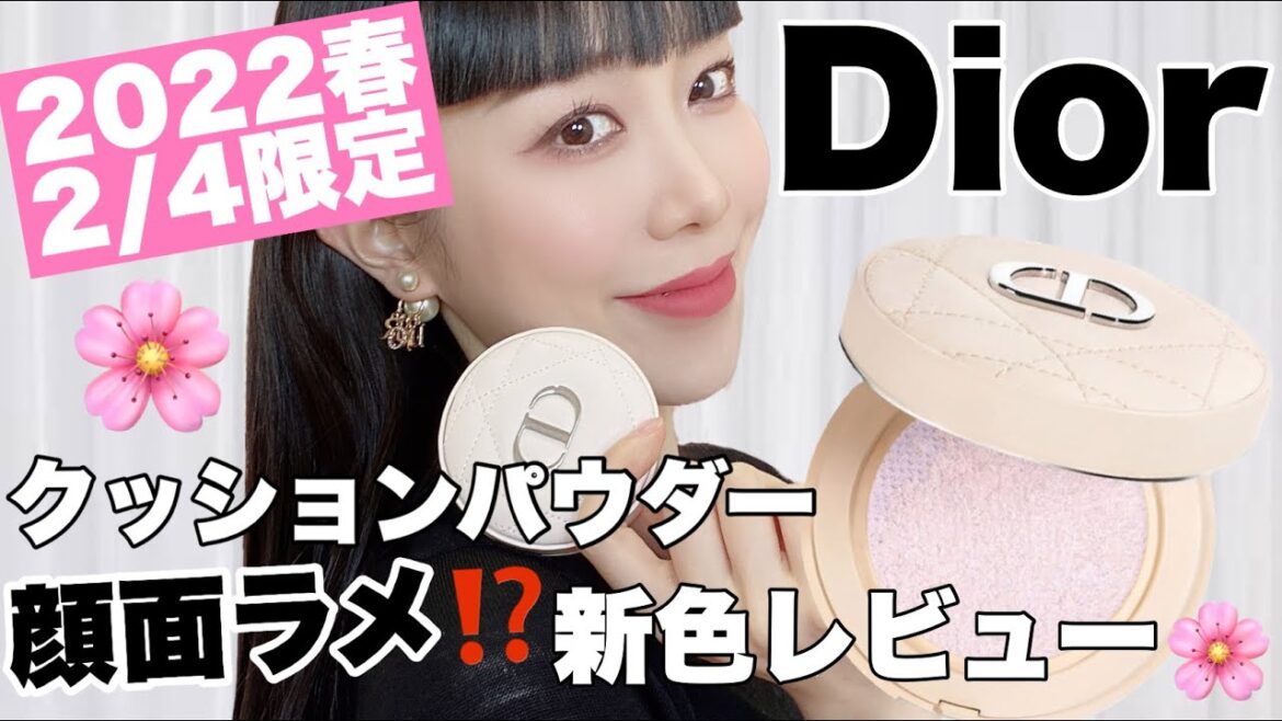 【Dior限定】Diorクッションパウダーはハイライトいらず⁉️ラメパウダーおすすめ💓