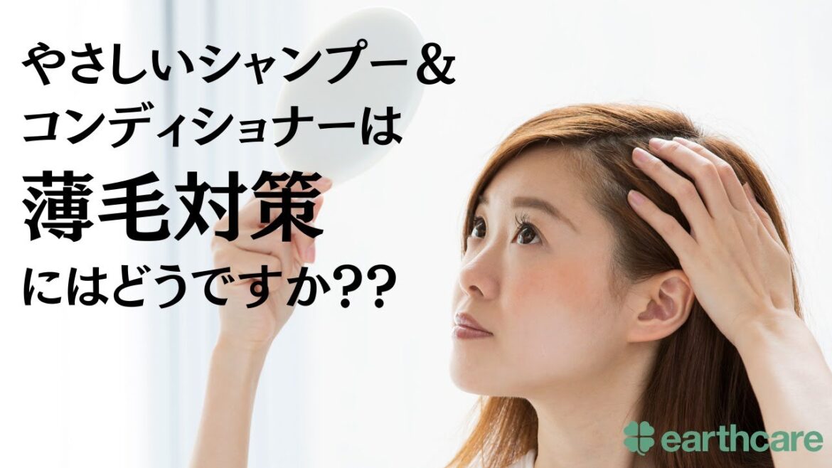 やさしいシャンプー&コンディショナーは薄毛対策にはどうですか??【アースケア商品紹介&質問回答】第131回 やさしいシャンプー&コンディショナーは薄毛対策にはどうですか??【アースケア商品紹介&質問回答】第131回