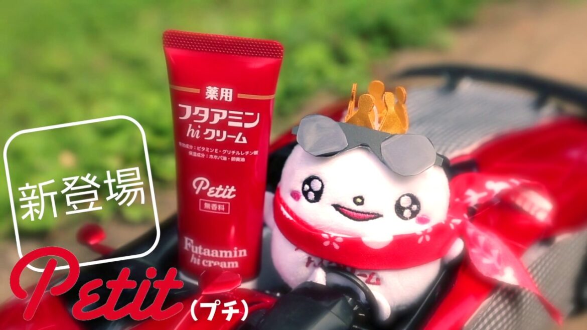 薬用フタアミンhiクリーム Petit（プチ）｜ドライブ篇