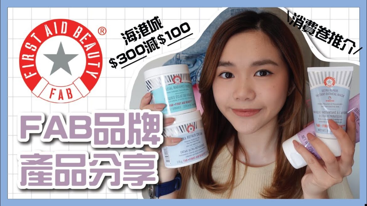 ❃ First Aid Beauty 護膚品Review❤️🧖🏻‍♀️｜ 海港城優惠卷$300減$100💸 一罐只係$199💰💰｜Phoebe Sin 肥比