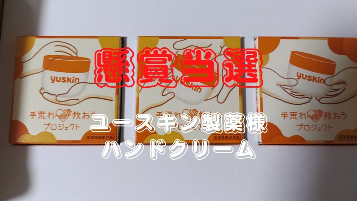 【懸賞当選】ユースキン製薬様　ユースキン（ハンドクリーム）