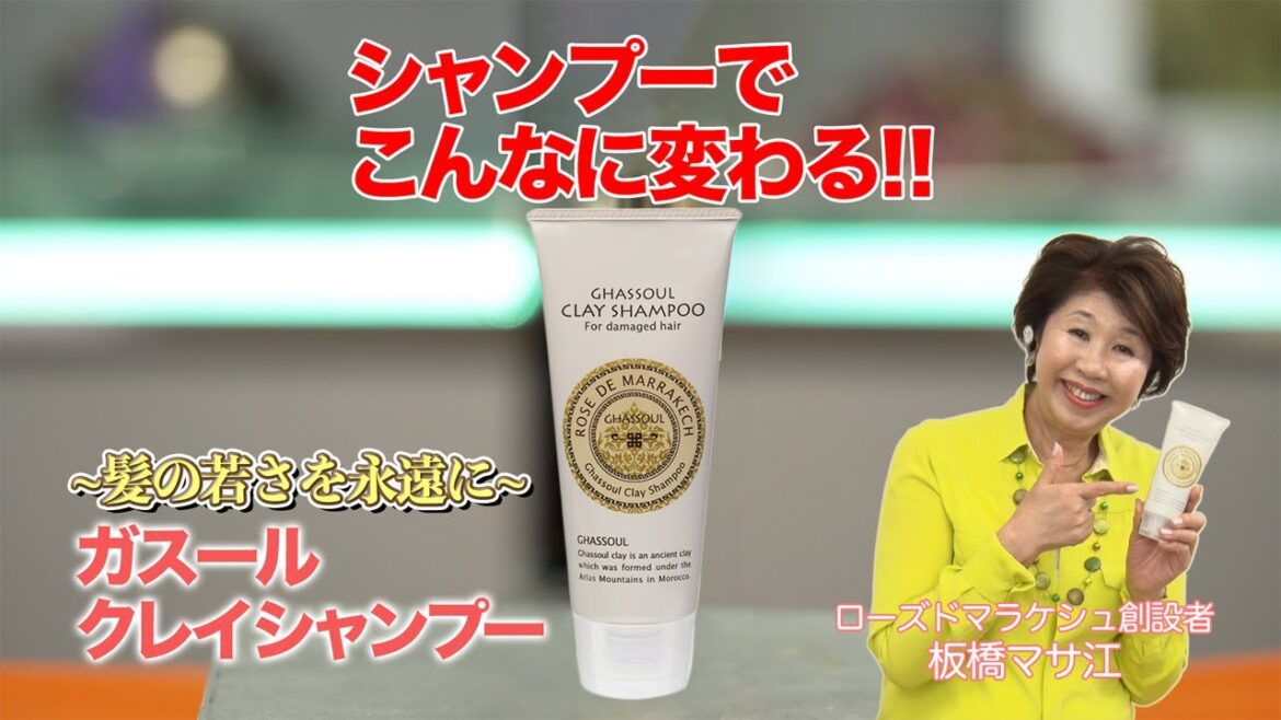モロッコ ビューティークラブ VOL.4‐2 ～ガスールクレイシャンプーの使い方～