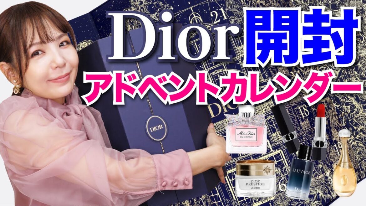 Diorアドベントカレンダー2022開封＆レビュー！【6年連続開封】