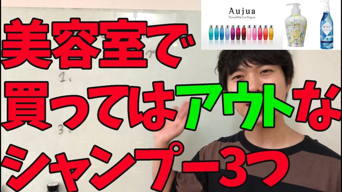 美容室で買ってはいけないシャンプー３つを大暴露！！