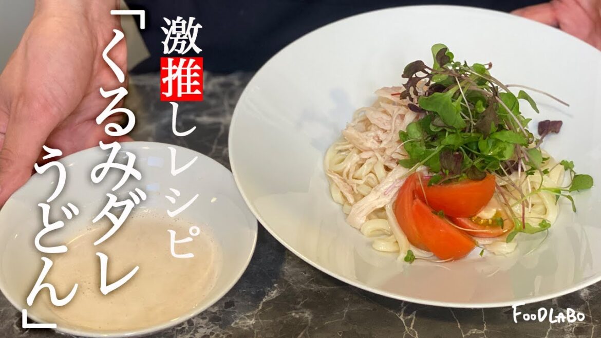 【この夏女性ウケ間違いなし！】お野菜との相性抜群くるみだれうどん♪