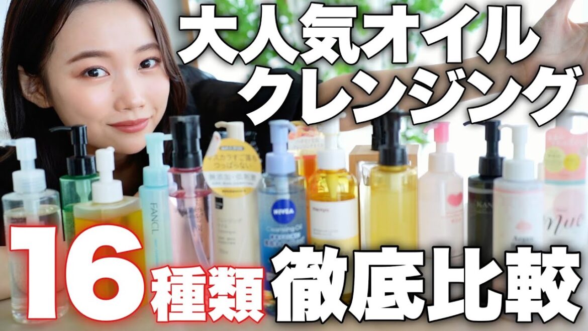 【スキンケア】大人気クレンジングオイル16種類徹底比較!プチプラ&デパコス&韓国コスメ全部検証!メイク落ちは?乾燥は? 【スキンケア】大人気クレンジングオイル16種類徹底比較!プチプラ&デパコス&韓国コスメ全部検証!メイク落ちは?乾燥は?