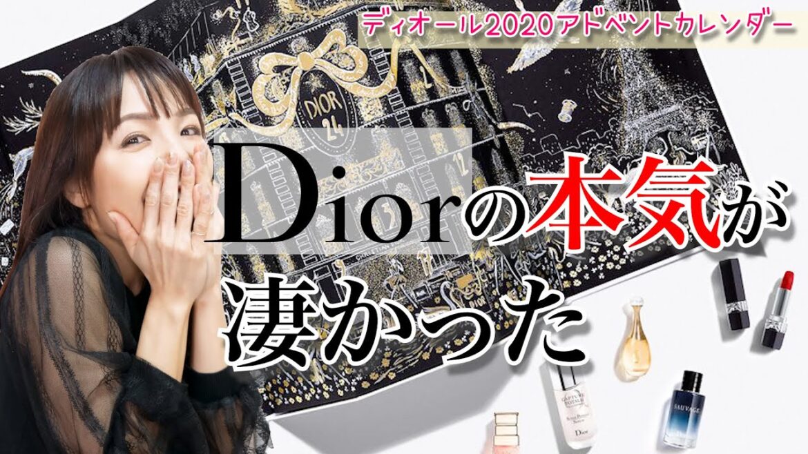 【4年連続開封】Dior（ディオール）アドベントカレンダー2020レビュー★【やっぱこれだね】
