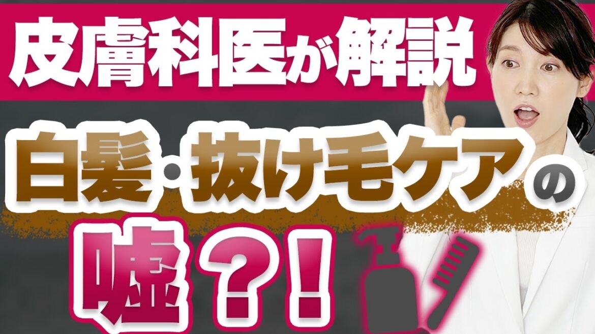 白髪・抜け毛の正しい知識とヘアケアについて解説します。 白髪・抜け毛の正しい知識とヘアケアについて解説します。