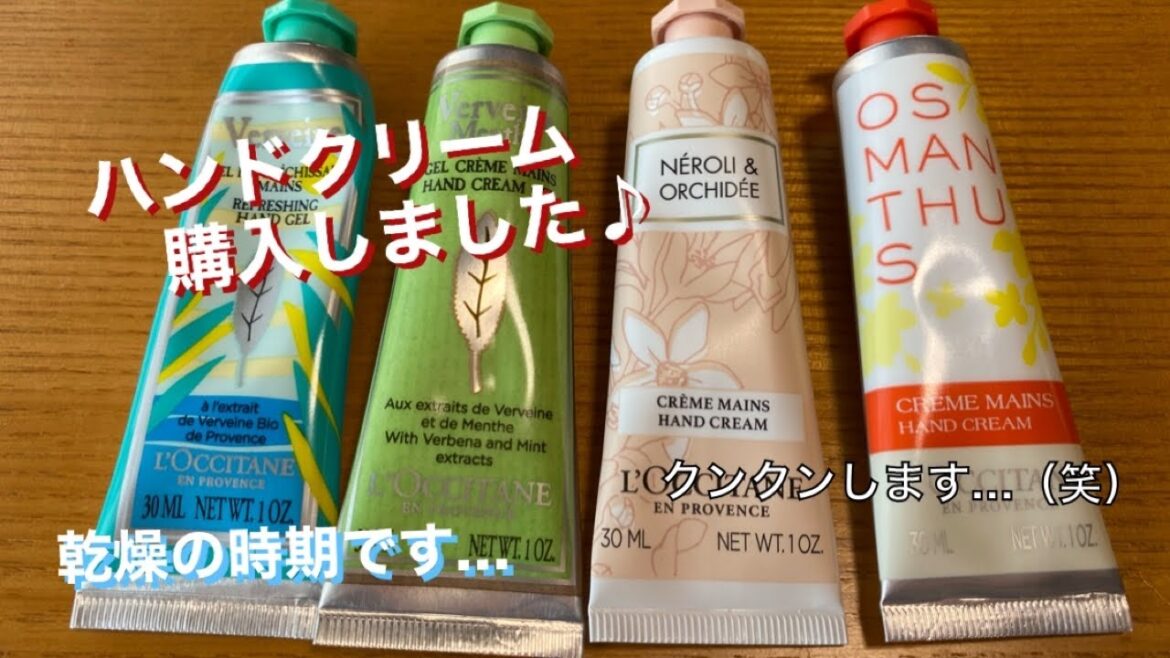 乾燥の時期ですね。ハンドクリーム買ってみました♫
