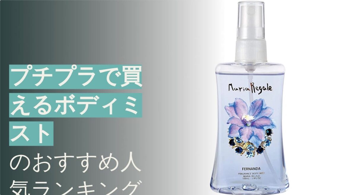 🌵プチプラで買えるボディミストのおすすめ人気ランキング12選 🌵プチプラで買えるボディミストのおすすめ人気ランキング12選