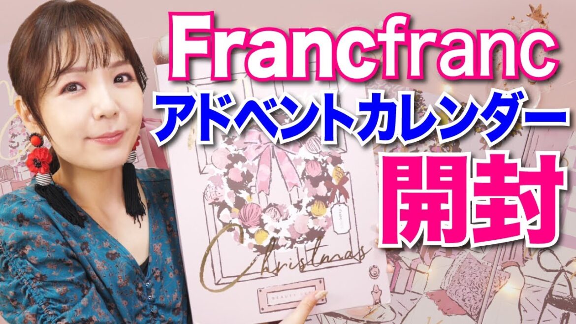 Francfranc初!アドベント カレンダー開封✨【1万円以下で買えるフランフラン クリスマスコフレ】 Francfranc初!アドベント カレンダー開封✨【1万円以下で買えるフランフラン クリスマスコフレ】