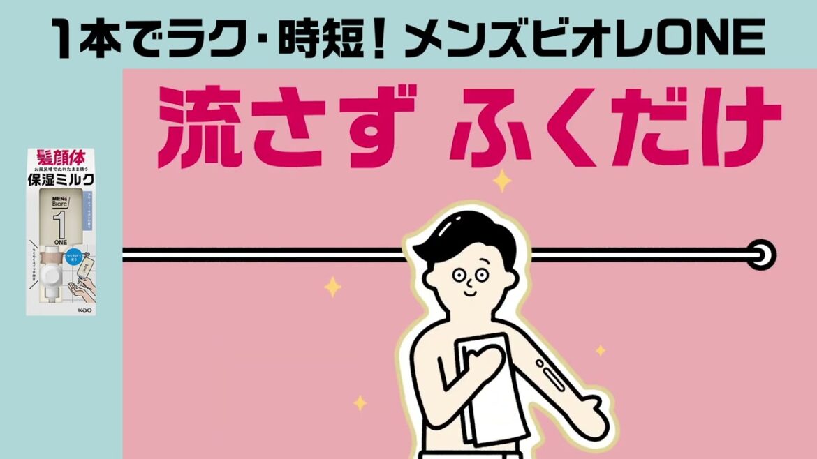 花王 メンズビオレ ONE 保湿ミルク A L字 ぶら下がり 動画広告