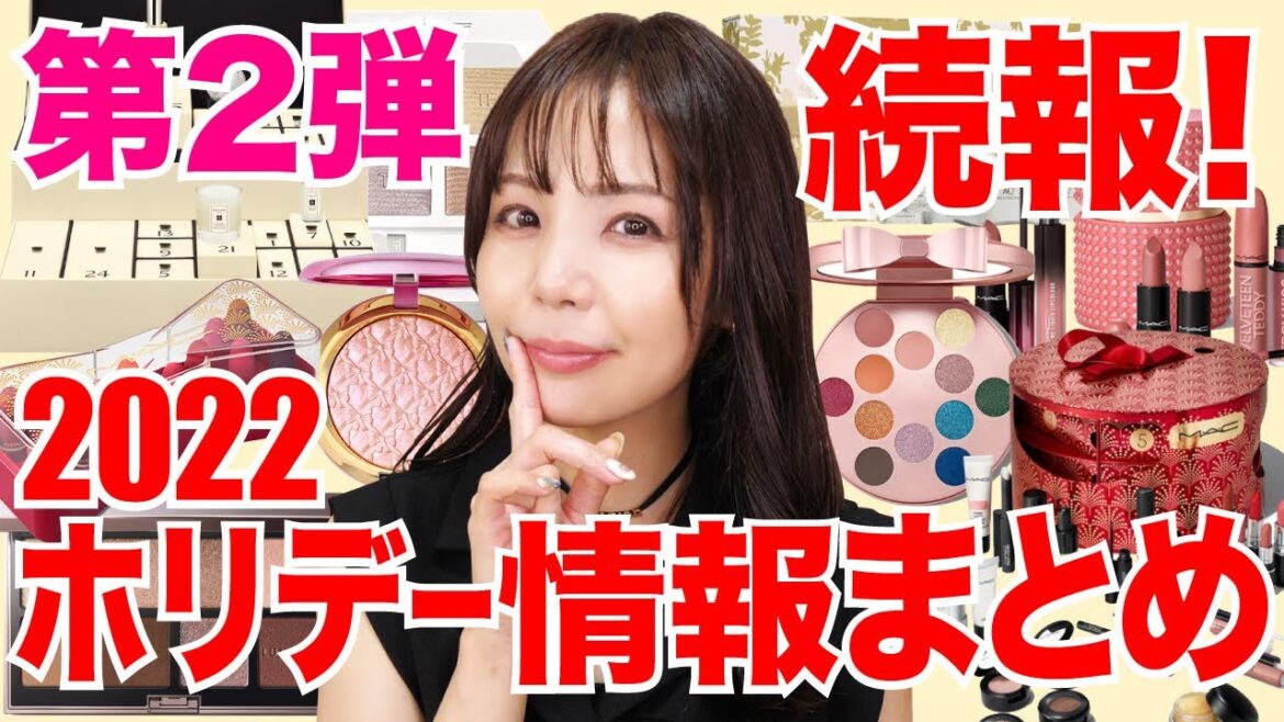 2022ホリデー限定品&クリスマスコフレ情報まとめ✨第二弾! 2022ホリデー限定品&クリスマスコフレ情報まとめ✨第二弾!