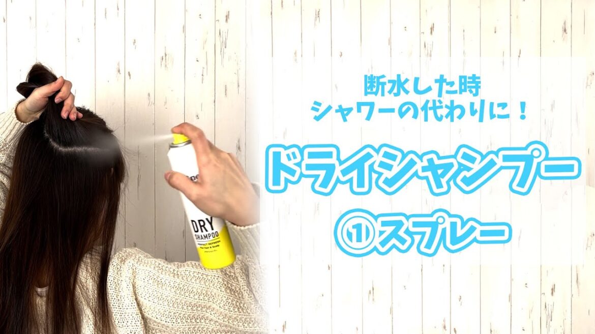 断水中のお風呂どうする🚿?あると便利！ドライシャンプー①スプレータイプ#shorts