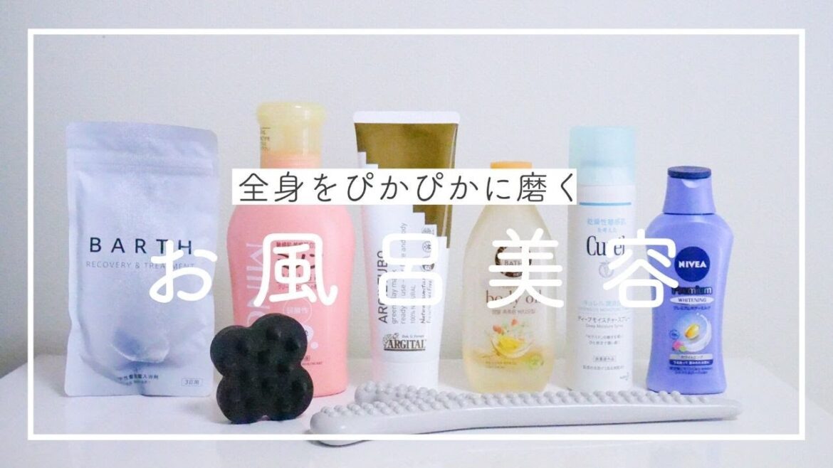 【おこもり美容】全身をピカピカに磨くお風呂美容 【おこもり美容】全身をピカピカに磨くお風呂美容