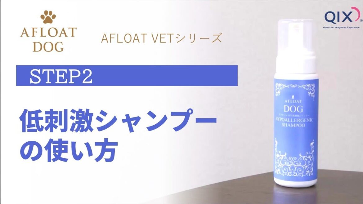 【AFLOAT DOG VET 低刺激シャンプーの使い方】 犬 アフロートドッグ 【AFLOAT DOG VET 低刺激シャンプーの使い方】 犬 アフロートドッグ