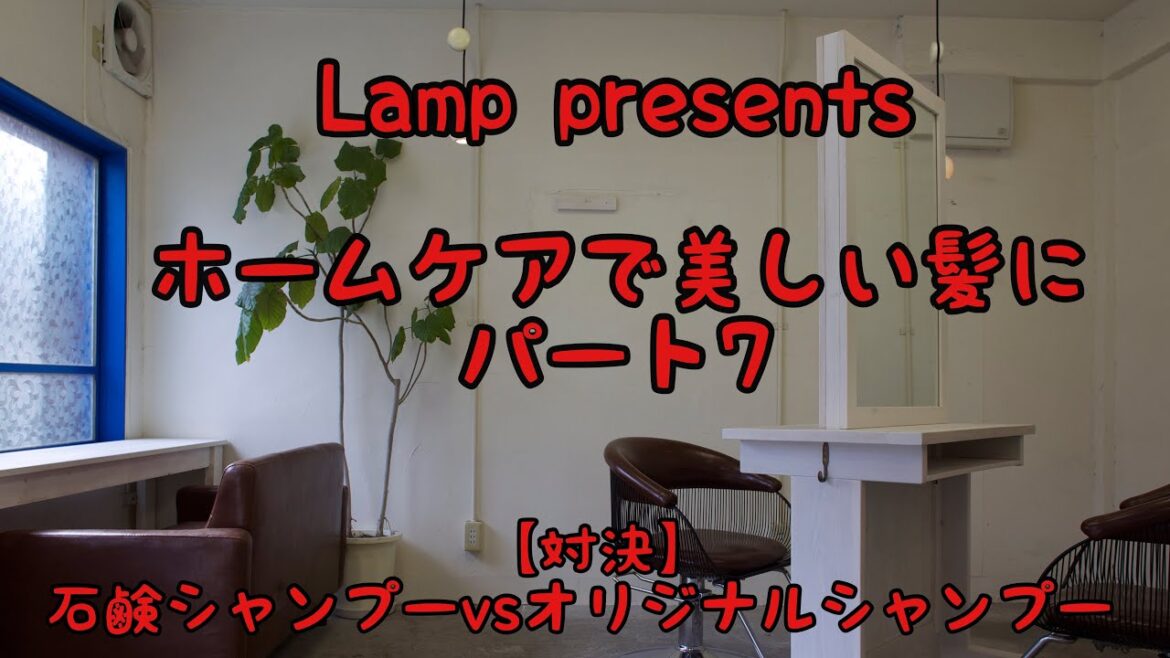【検証】【対決】石鹸シャンプーvsオリジナルシャンプー どちらが髪を綺麗に出来るのか？？【ランプオリジナルシャンプー】
