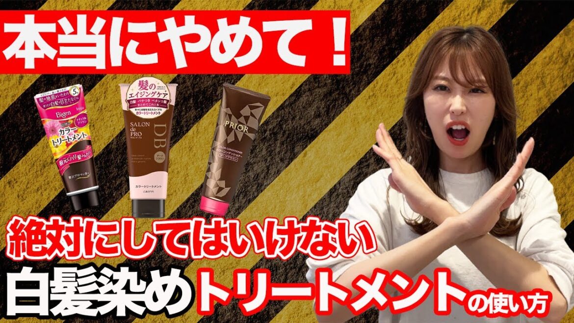 知らないとヤバい白髪染めトリートメントの正しい使い方！表参道美容師が徹底解説！