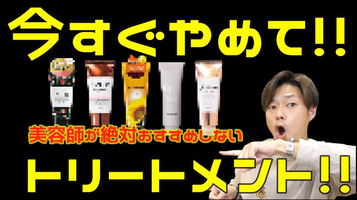 今すぐやめて!!美容師が絶対にオススメしないトリートメント!!トリートメントの選び方!! 今すぐやめて!!美容師が絶対にオススメしないトリートメント!!トリートメントの選び方!!