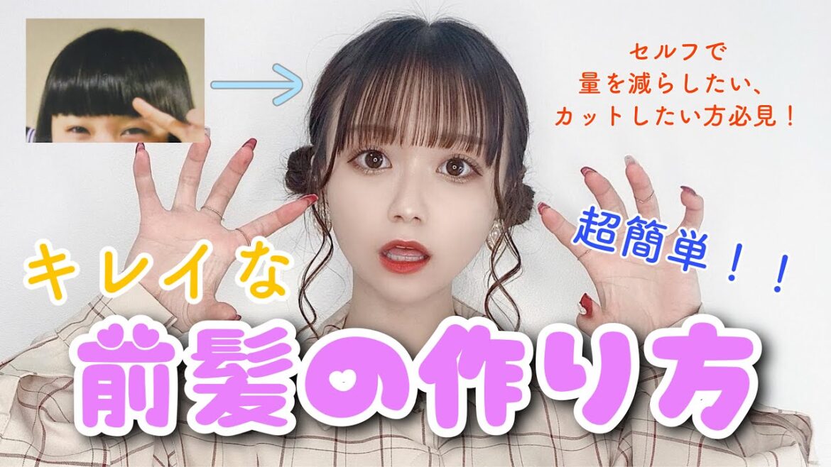 TikTokで褒められた前髪の切り方とセットの仕方を紹介します✂️