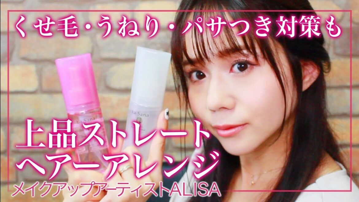 【広がり・うねり髪対策】さら艶ストレートヘアーの作り方・アレンジ