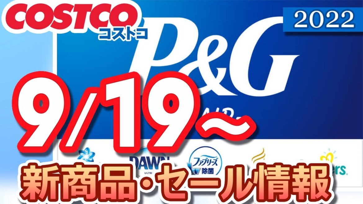 コストコ 新商品 最新セール情報 2022/9/19～ 【お買い得】